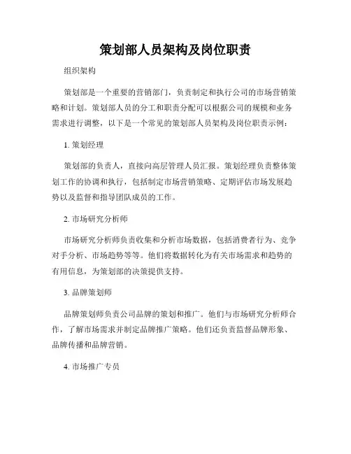 策划部人员架构及岗位职责