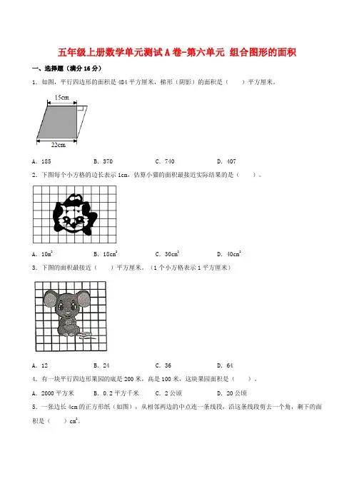 【单元AB卷】五年级上册数学单元测试A卷-第六单元 组合图形的面积 北师大版(含答案)