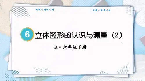 人教版六年级数学下册第六单元整理和复习——立体图形的认识与测量(第2课时)