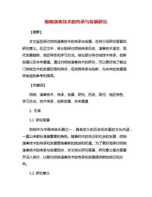 唢呐演奏技术的传承与发展研究