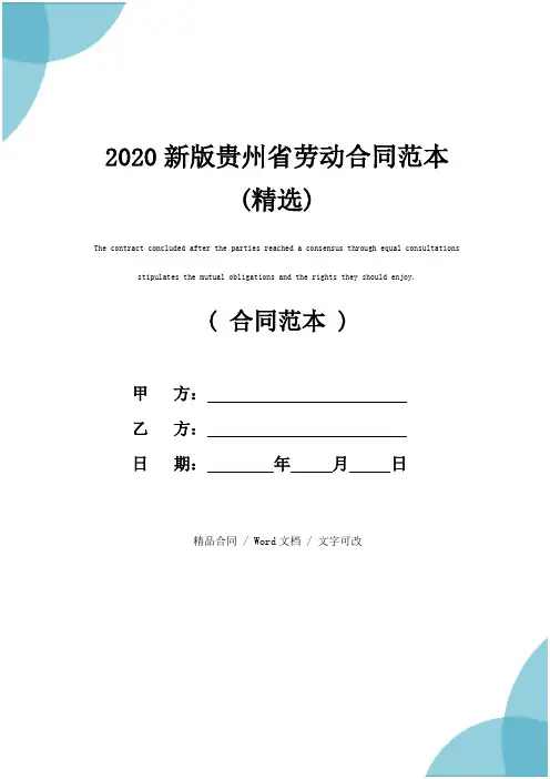 2020新版贵州省劳动合同范本(精选)