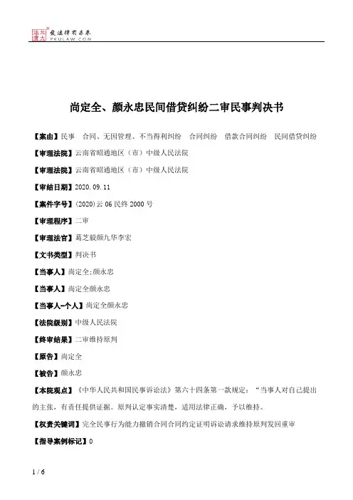 尚定全、颜永忠民间借贷纠纷二审民事判决书
