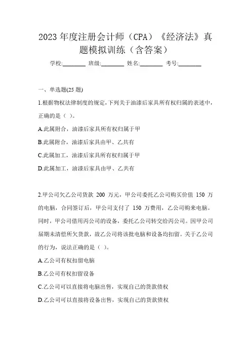 2023年度注册会计师(CPA)《经济法》真题模拟训练(含答案)