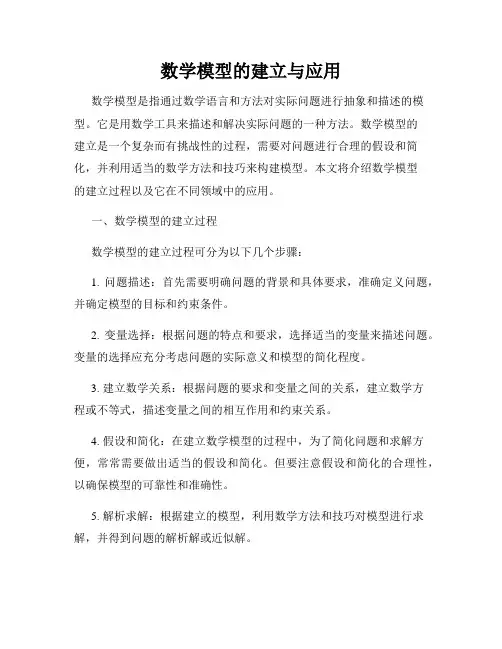 数学模型的建立与应用