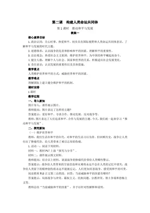 第二课 构建人类命运共同体 教学设计-2023-2024学年统编版道德与法治九年级下册