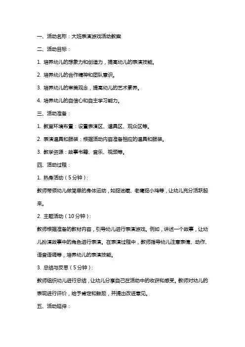 大班表演游戏活动教案