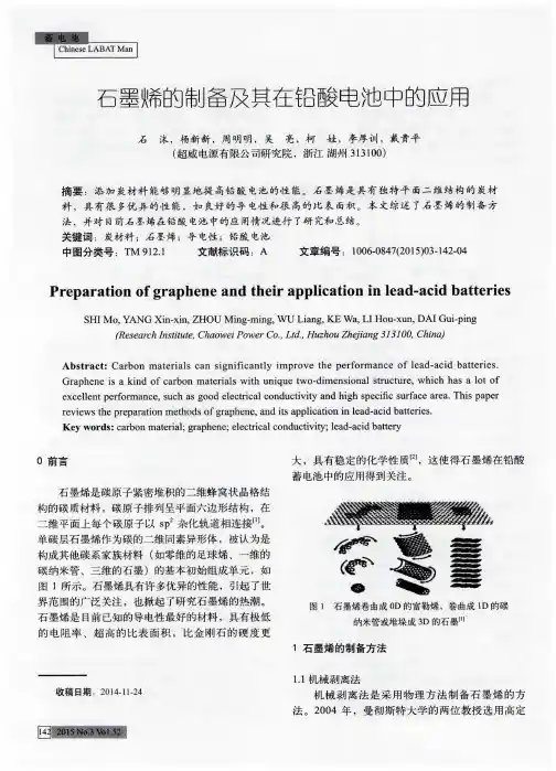 石墨烯的制备及其在铅酸电池中的应用