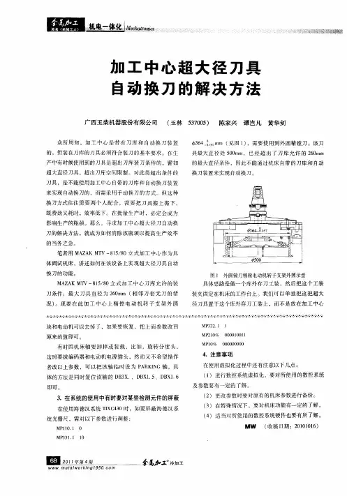 加工中心超大径刀具自动换刀的解决方法