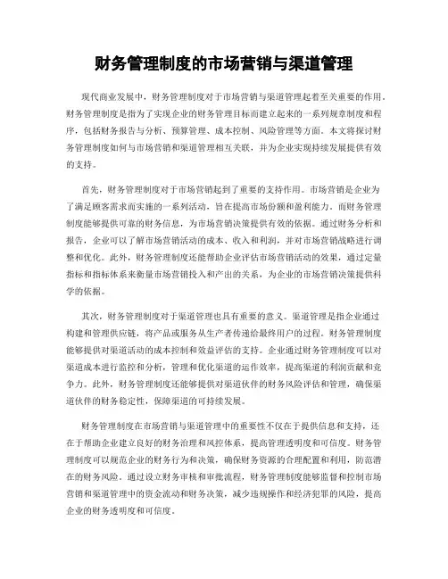 财务管理制度的市场营销与渠道管理