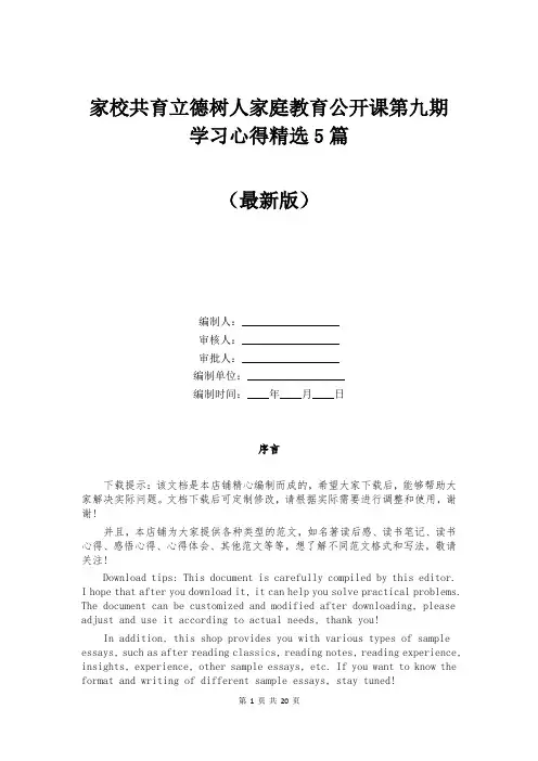 家校共育立德树人家庭教育公开课第九期学习心得精选5篇