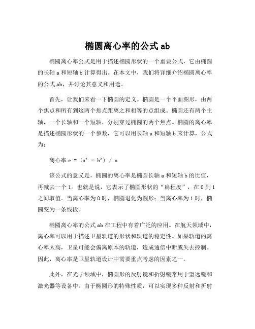 椭圆离心率的公式ab
