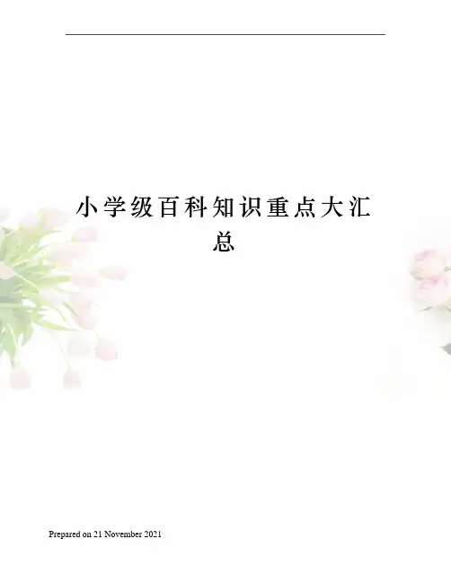 小学级百科知识重点大汇总