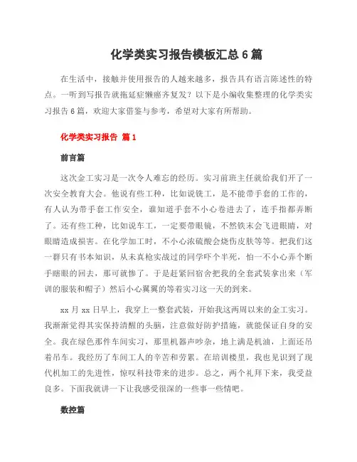 化学类实习报告模板6篇