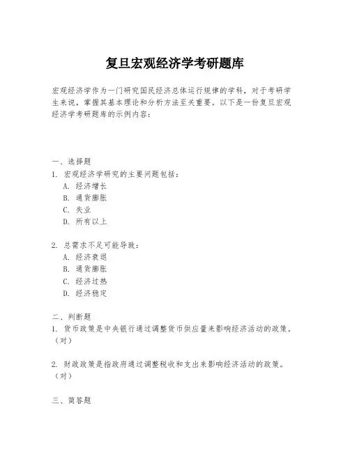 复旦宏观经济学考研题库