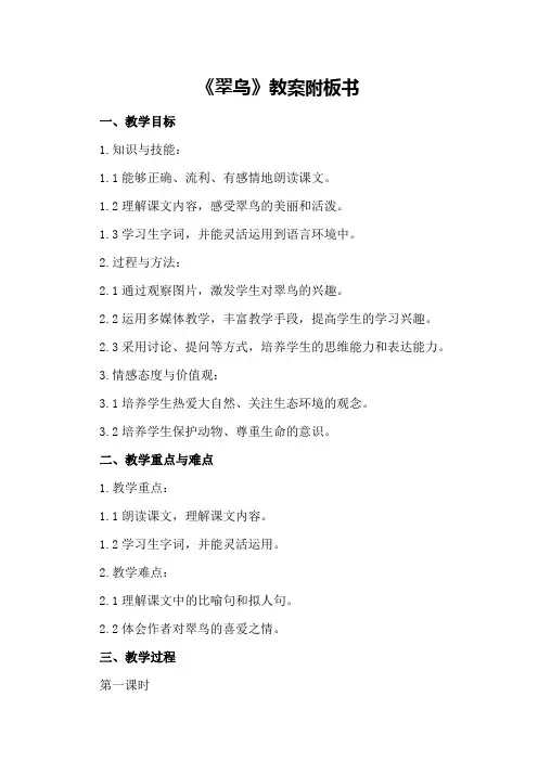 三年级语文下《翠鸟》教案附板书
