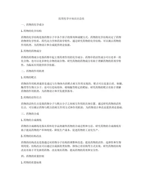 医用化学小知识点总结