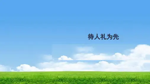  思想品德 初二 以礼待人 上学期C1 1从不同角度解决社会生活中的守礼问题() 道德与法治课件 原创