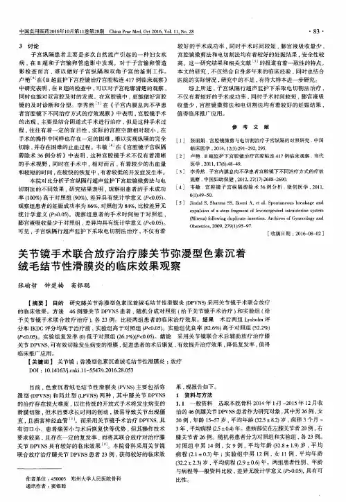 关节镜手术联合放疗治疗膝关节弥漫型色素沉着绒毛结节性滑膜炎的