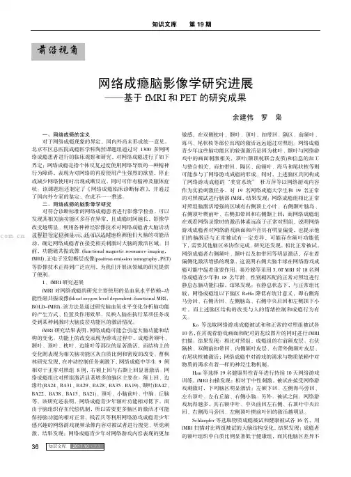 网络成瘾脑影像学研究进展——基于fMRI和PET的研究成果