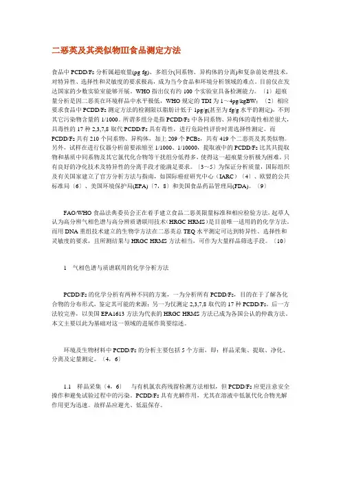 二恶英及其类似物Ⅲ食品测定方法