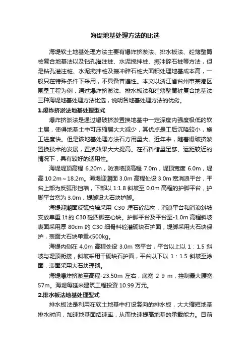 海堤地基处理方法的比选