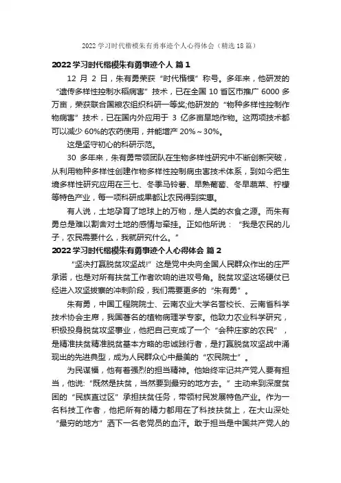 2022学习时代楷模朱有勇事迹个人心得体会（精选18篇）