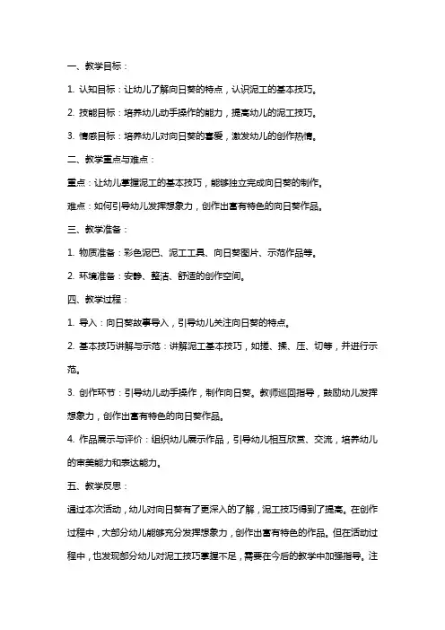 幼儿园小班特色泥工活动教案《向日葵》