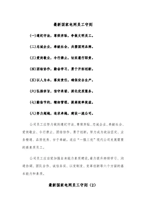 最新国家电网员工守则（2篇）