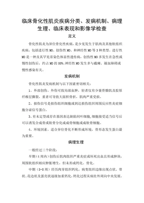 临床疾病骨化性肌炎疾病分类、发病机制、病理生理、临床表现和影像学检查