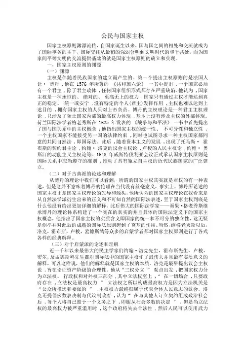 公民与国家主权