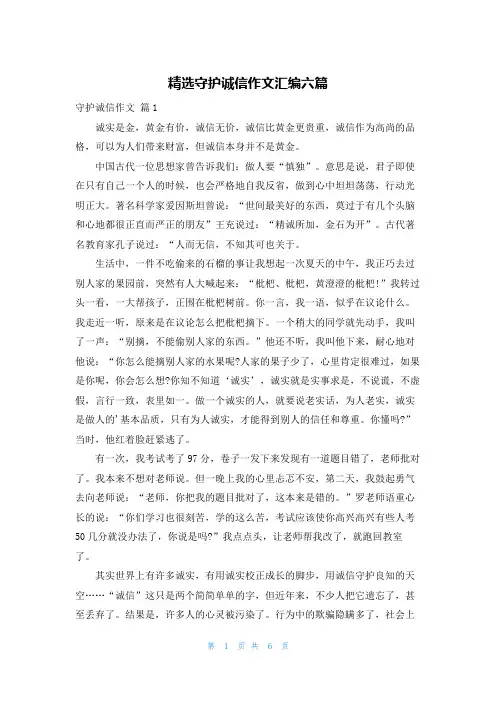 精选守护诚信作文汇编六篇
