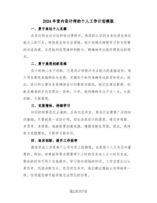 2024年室内设计师的个人工作计划模版（四篇）
