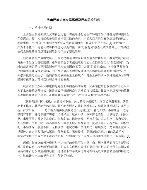 先秦民神关系发展历程及民本思想形成