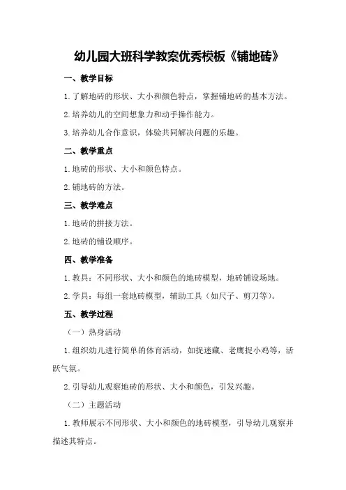 幼儿园大班科学教案优秀模板《铺地砖》