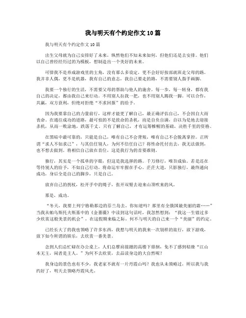 我与明天有个约定作文10篇
