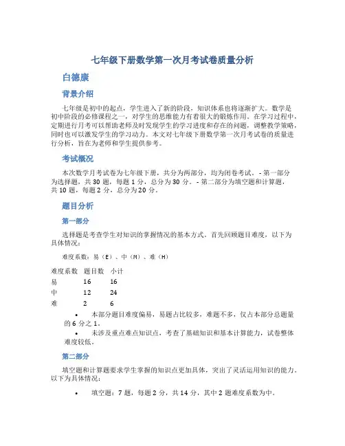 七年级下册数学第一次月考试卷质量分析白德康