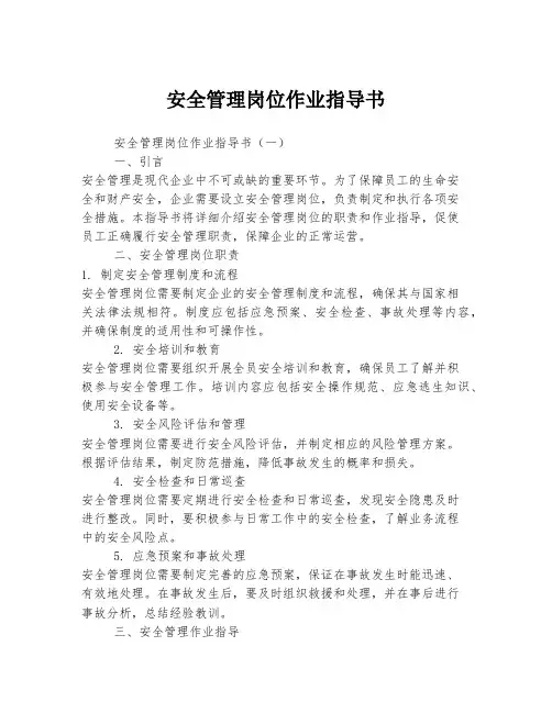 安全管理岗位作业指导书