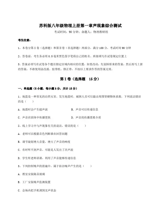 重难点解析苏科版八年级物理上册第一章声现象综合测试试题(含答案解析版)