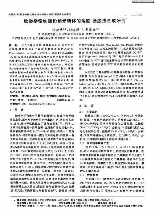 钕掺杂锆钛酸铅纳米粉体的溶胶-凝胶法合成研究