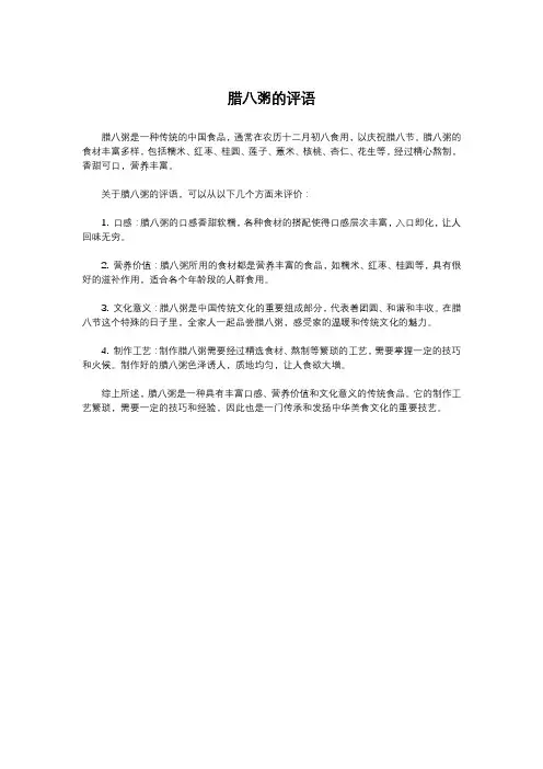 腊八粥的评语