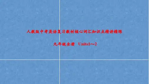 人教版中考英语复习教材核心词汇知识点精讲精练九年级全册Unit1-Unit2