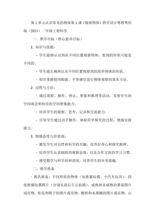 粤教版(2024)一年级科学上册 第1单元 认识常见的物体 第1课《观察物体》教学设计
