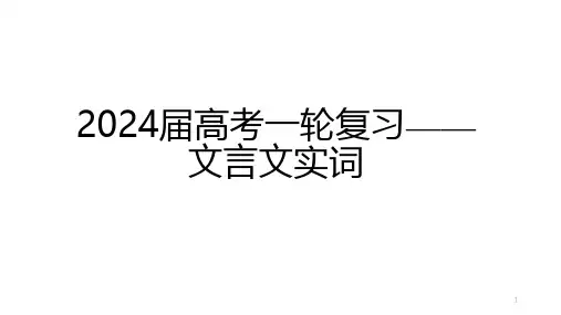 高考语文复习：文言文实词课件36张