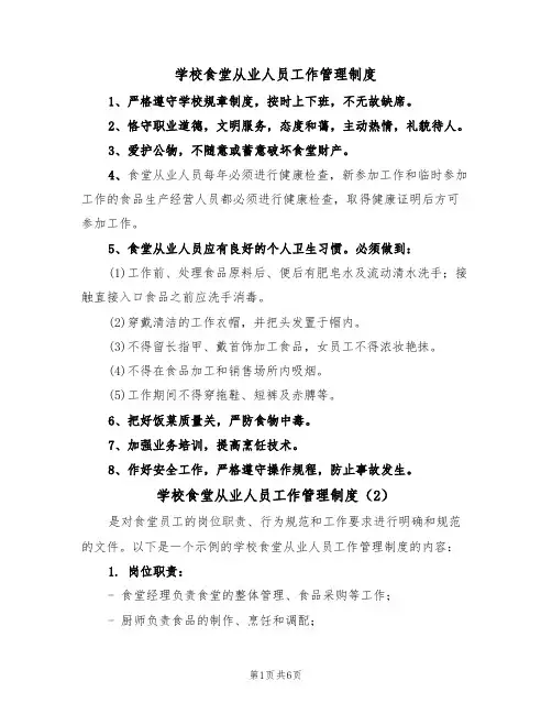 学校食堂从业人员工作管理制度（5篇）