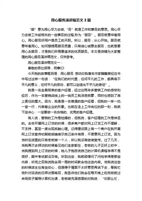 用心服务演讲稿范文3篇