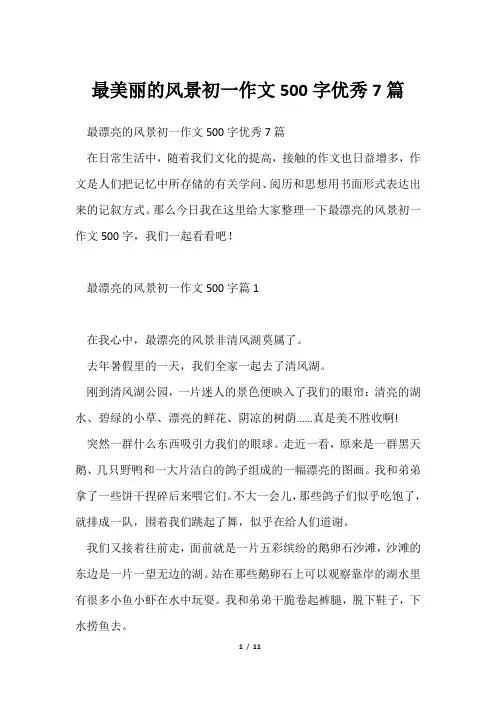 最美丽风景初一作文500字优秀7篇