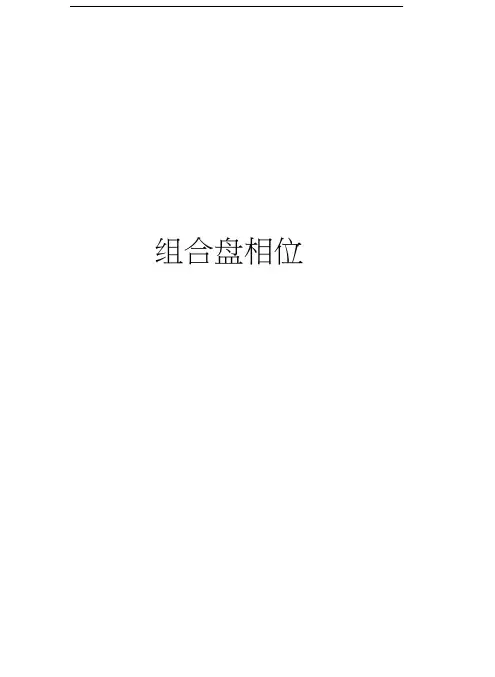 组合盘相位教学文案