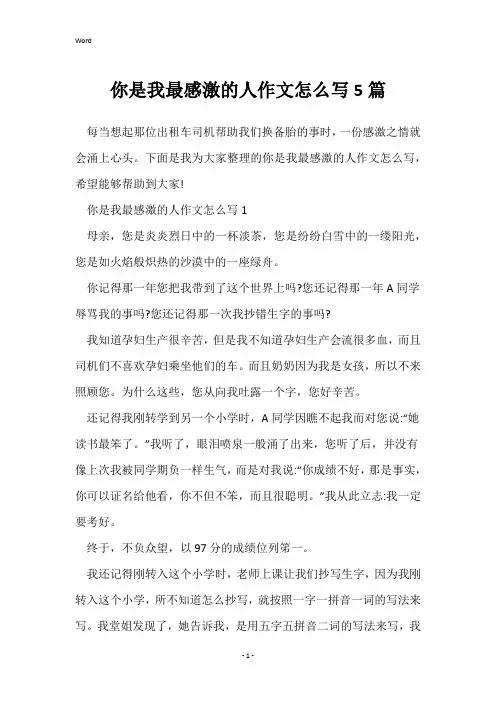 你是我最感激的人作文怎么写5篇