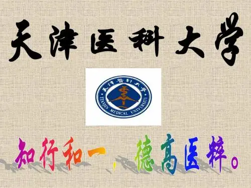 天津医科大学