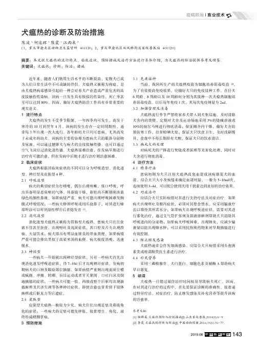 犬瘟热的诊断及防治措施
